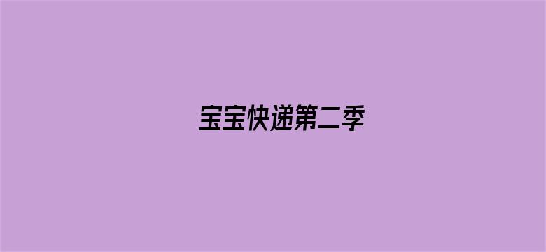 宝宝快递第二季